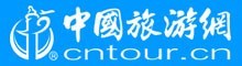 中国旅游网（CNTOUR）