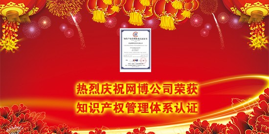 热烈祝贺清远网博信息技术有限公司荣获 “知识产权管理体系认证”！